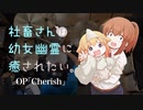 『社畜さんは幼女幽霊に癒されたい。』 OP「Cherish」叩いてみた。/ Shachikusan ha youjoyurei ni iyasaretai OP Cherish Drum cover