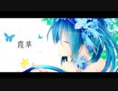 霞草 / 黒文字カセン feat. 初音ミク