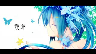 霞草 / 黒文字カセン feat. 初音ミク