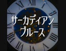 【AIきりたん】サーカディアンブルース【NEUTRINO】