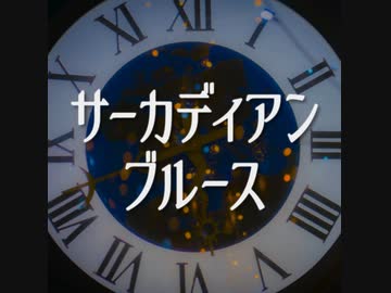 【AIきりたん】サーカディアンブルース【NEUTRINO】