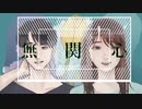 《無関心》 feat. AIきりたん × AIナクモ　by R/rukusu