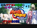 【パワプロ2022・ボイロ】自称中級者のついなちゃんが行く！　パワプロ2022サクセス　永遠のライバル編part1【switch版】
