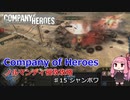 【CoH】キャンペーンその15 シャンボワ【Company of Heroes】