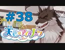 【天色＊アイルノーツ】限界オタクによる“天色＊アイルノーツ”実況プレイ＃38