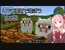 【Minecraft】TFC環境で遊ぼうpart3【Voiceroid実況】