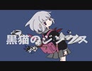 黒猫のジンクス / 可不 [オリジナル]