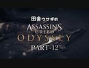 田舎ウサギのアサシンクリード オデッセイ PART-12