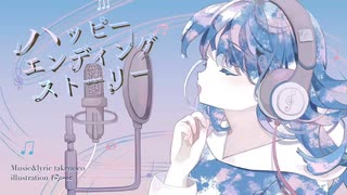 ハッピーエンディングストーリー / 初音ミク【オリジナル曲】