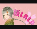 揺LALA／知声（Chis-A）