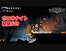 ホロウナイト 初見#19