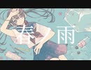 春ノ雨/初音ミク