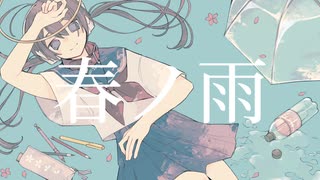 春ノ雨/初音ミク