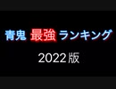 【青鬼最強ランキング】【神回】とんかつ部長厳選！青鬼上位50を紹介