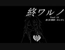 【IA】終ワルノ