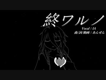 【IA】終ワルノ