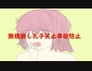 無視無し孔子笑止事故防止　【重音テトオリジナル曲】