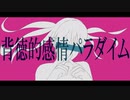 背徳的感情パラダイム / PaleRoid feat.初音ミク