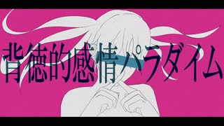 背徳的感情パラダイム / PaleRoid feat.初音ミク