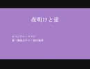 【UTAUカバー】夜明けと蛍【猫歌音テル・薪宮風季】