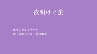 【UTAUカバー】夜明けと蛍【猫歌音テル・薪宮風季】