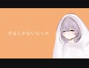 生きてるだけではなまる！// 初音ミク