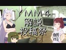 【YMM4解説投稿祭】ぼくはこうやってますよ的なやつ【VOICEROID&ゆっくり解説】