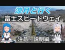 涼月と行く富士スピードウェイ周辺【＃０注意編】