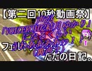 【第二回10秒動画祭】フェルト人形でただの日記。