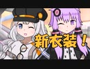 【VOICEROID劇場】あかりダイアリー：AIファッション☆ガールズモード