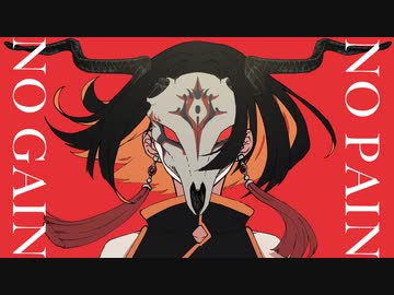 NO PAIN NO GAIN / 可不