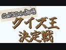 【CeVIO小劇場】クイズ王決定戦