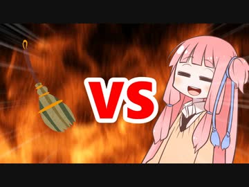 茜ちゃんVSお掃除