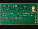 【ウミガメのスープ】　初心者でも解けそうなウミガメのスープ　【水平思考クイズ】　#109　「変化を続ける説明」