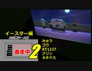 【RFM-ACNH】第２回　あつ森で逃走中　イースター編　inWakeGetUp!島【未公開シーン集】