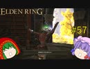 【エルデンリング】エルデンユウカリング #57 【ゆっくり実況】【ELDEN RING】