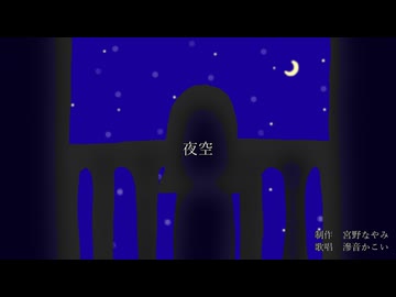 【UTAUオリジナル】夜空 / 宮野なやみ feat. 滲音かこい【ボカコレ2022春】