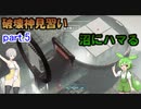 【ABRISS】破壊の限りを尽くしたい羽ノ華ちゃんpart.5