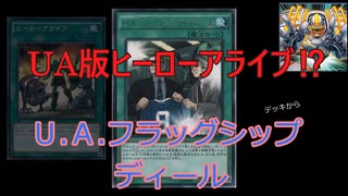 【遊戯王】UAカード『Ｕ.Ａ.フラッグシップ・ディール』紹介 【UAはやれ】