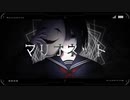 マリオネット/可不