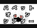 パペットオンシアター feat.初音ミク