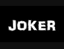 JOKER / 東北イタコ