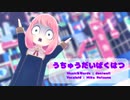 【MMD】【アーニャ・フォージャー】うちゅうだいばくはつ[『SPY×FAMILY』アーニャ・フォージャー]
