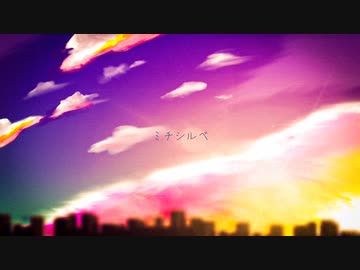 ミチシルベ / tsunose feat.IA