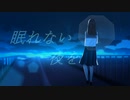 眠れない夜を/ 1sum1 feat.初音ミク