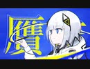 贋作/可不