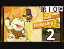 100キロからはじめる『Fit Boxing 2』進捗生放送！第10回　再録2