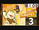 100キロからはじめる『Fit Boxing 2』進捗生放送！第10回　再録3