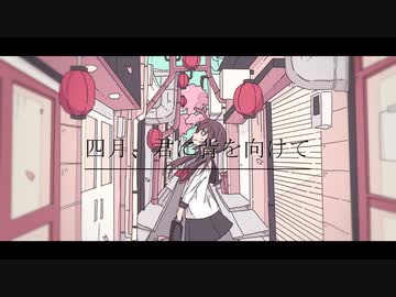 「四月、君に背を向けて」 feat.初音ミク