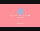 【鬼滅のMMD】ヒアソビ【嘴平伊之助生誕祭2022】